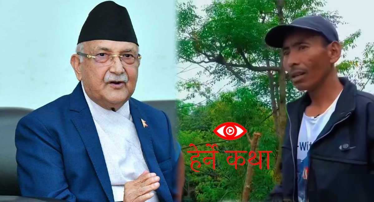 ‘हराएका वर्षहरू’ हेरेपछि प्रधानमन्त्री ओलीको प्रतिक्रिया– प्रकाशलाई भेट्न चाहन्छु