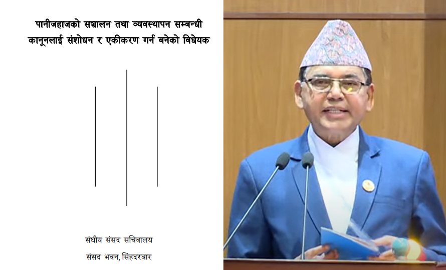 संसद्मा पुग्यो पानीजहाज सञ्चालन विधेयक
