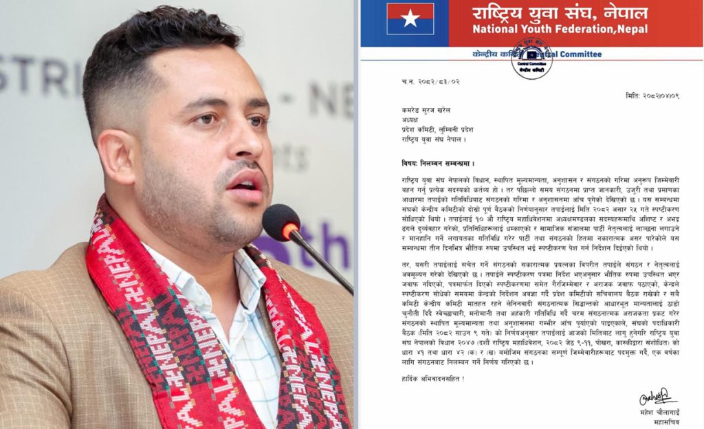विद्या भण्डारीको समर्थनमा उत्रिएका युवा संघ लुम्बिनी अध्यक्ष सुरज खरेल एक वर्षका लागि निलम्बित